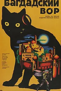 Главный постер фильма «Багдадский вор (1940)»