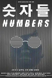Постер к фильму «Numbers (2012)»
