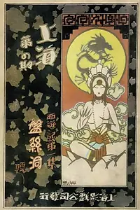 Главный постер фильма «Pan si dong (1927)»
