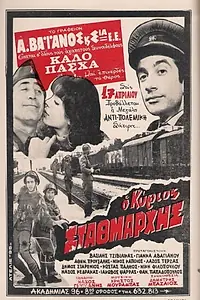 Главный постер фильма «O kyrios stathmarhis (1972)»