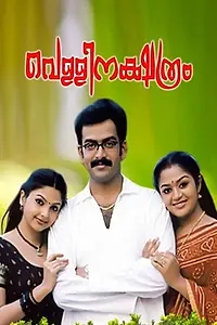 Главный постер фильма «Vellinakshatram (2004)»
