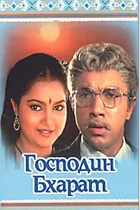 Постер к фильму «Господин Бхарат (1986)»