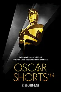Постер к фильму «Oscar Shorts 2014: Фильмы (2014)»