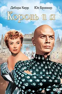 Постер к фильму «Король и я (1956)»