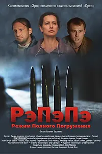Постер к фильму «РэПэПэ (2012)»