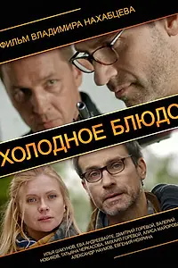 Постер к фильму «Холодное блюдо (2013)»
