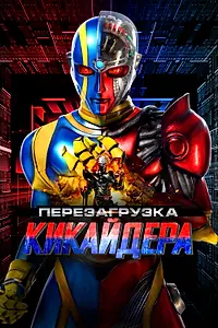 Главный постер фильма «Перезагрузка Кикайдера (2014)»