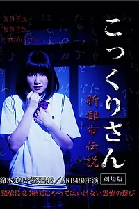 Постер к фильму «Kokkuri-san: Shin toshi densetsu (2014)»