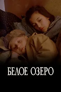 Постер к фильму «Белое озеро (1992)»