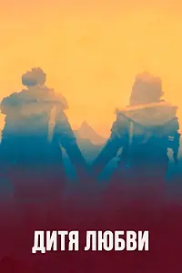 Постер к фильму «Дитя любви (2014)»