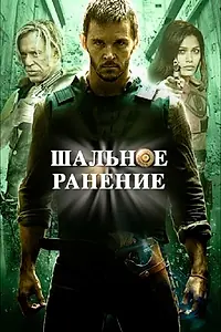 Главный постер фильма «Шальное ранение (2015)»
