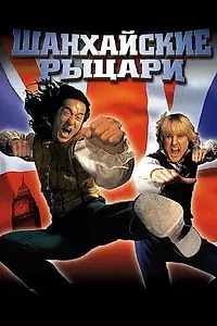 Постер к фильму «Шанхайские рыцари (2003)»