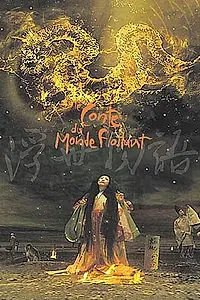 Главный постер мультфильма «Сказка о плавающем мире (2002)»