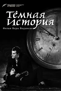 Главный постер фильма «Темная история (2013)»
