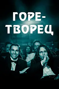 Главный постер фильма «Горе-творец (2017)»