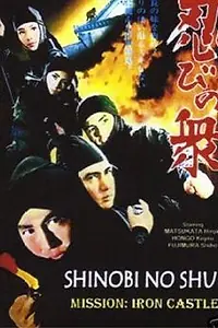 Главный постер фильма «Ниндзя 9: Миссия «Железный замок» (1970)»