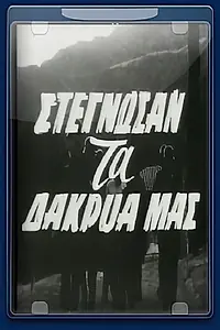 Главный постер фильма «Stegnosan ta dakrya mas (1961)»