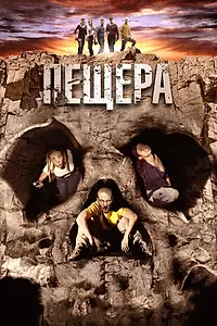 Постер к фильму «Пещера (2013)»