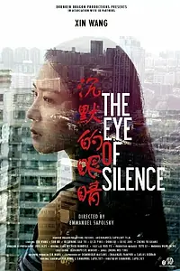 Постер к фильму «Chen mo de yan jing (2016)»