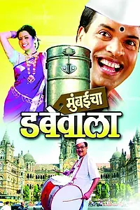 Постер к фильму «Mumbaicha Dabewala (2007)»