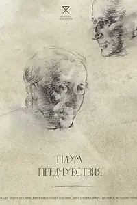Главный постер фильма «Наум. Предчувствия (2025)»