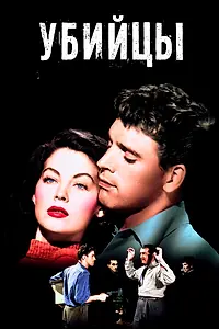 Главный постер фильма «Убийцы (1946)»