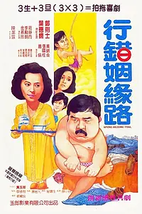 Постер к фильму «Hang choh yan yuen lo (1984)»