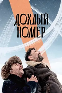 Постер к фильму «Дохлый номер (2021)»
