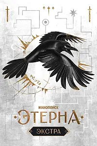 Постер к сериалу «Этерна: Экстра (2025)»