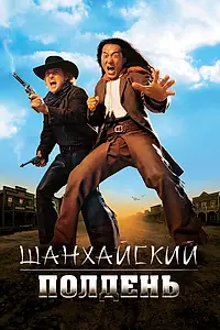 Постер к фильму «Шанхайский полдень (2000)»