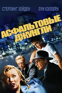 Главный постер фильма «Асфальтовые джунгли (1950)»