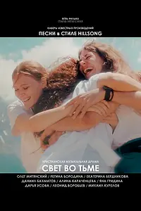 Постер к фильму «Свет во тьме (2025)»