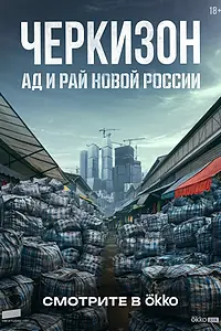 Постер к сериалу «Черкизон. Ад и Рай новой России (2025)»