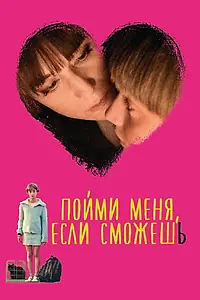 Главный постер фильма «Пойми меня, если сможешь (2014)»