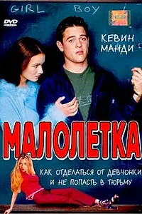 Главный постер фильма «Малолетка (2000)»