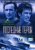 Постер к фильму «Последние герои (2001)»