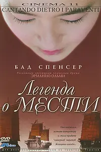Постер к фильму «Легенда о мести (2003)»