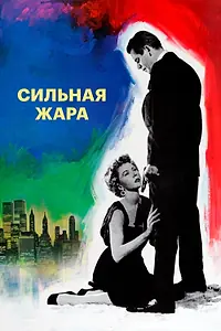 Главный постер фильма «Сильная жара (1953)»