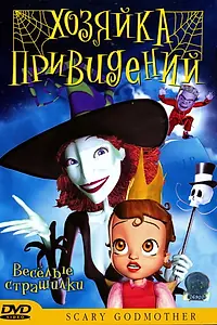 Постер к мультфильму «Хозяйка привидений (2003)»