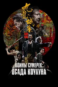 Главный постер фильма «Воины сумерек: Осада Коулуна (2024)»