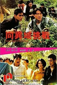 Постер к фильму «Xiang yi yu tiao zhan (1991)»