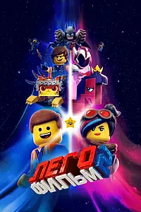 Постер к мультфильму «ЛЕГО Фильм 2 (2019)»