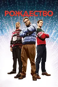 Главный постер фильма «Рождество (2015)»