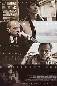 Главный постер фильма «Прокурор, защитник, отец и его сын (2015)»