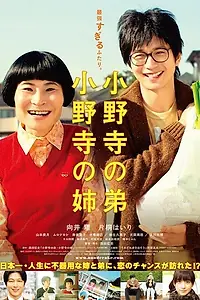 Главный постер фильма «Младший брат Онодэра, старшая сестра Онодэра (2014)»