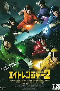 Постер к фильму «Восемь рейнджеров 2 (2014)»