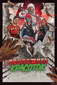 Постер к фильму «Покрошить красоток (2018)»