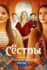 Постер к сериалу «Сёстры (2025)»