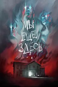 Постер к фильму «Мы ещё здесь (2014)»