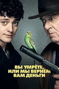 Постер к фильму «Вы умрёте или мы вернём вам деньги (2017)»